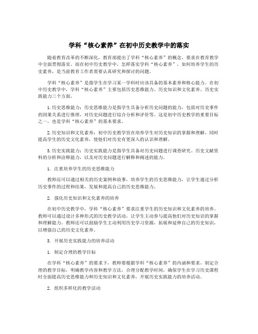 学科“核心素养”在初中历史教学中的落实