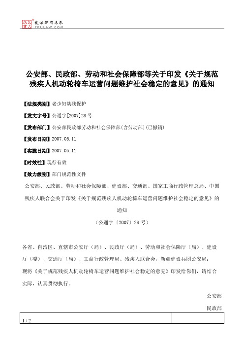 公安部、民政部、劳动和社会保障部等关于印发《关于规范残疾人机