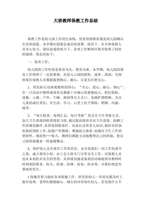 大班教师保教工作总结