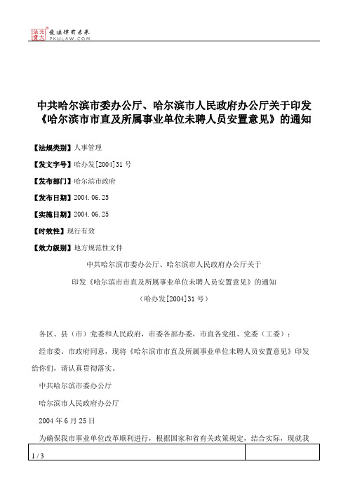 中共哈尔滨市委办公厅、哈尔滨市人民政府办公厅关于印发《哈尔滨