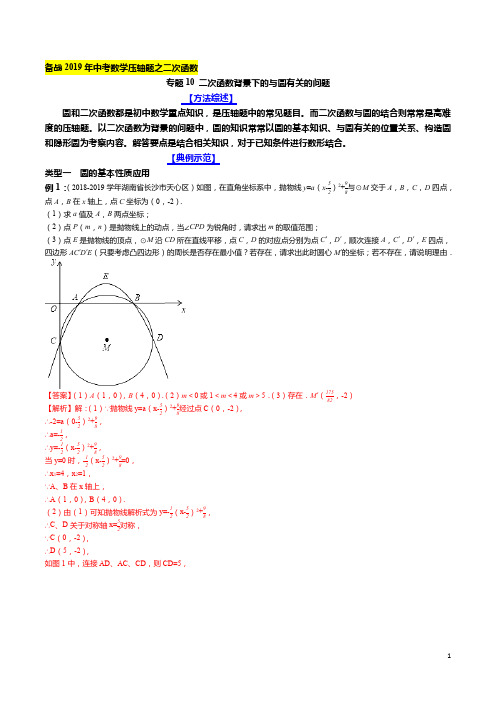 专题10 二次函数背景下的与圆有关的问题(解析版)