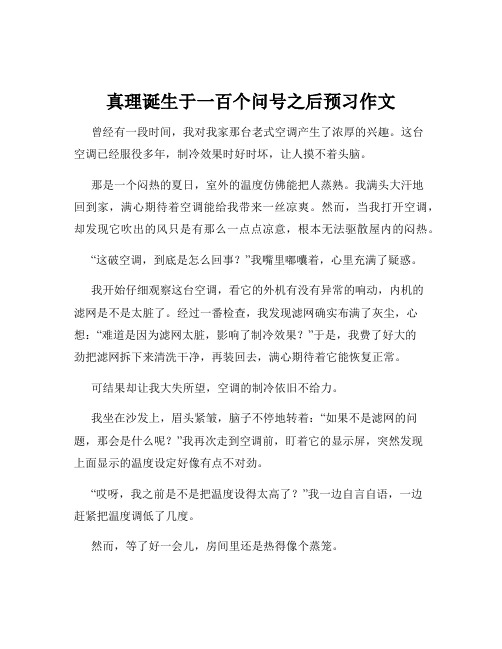 真理诞生于一百个问号之后预习作文