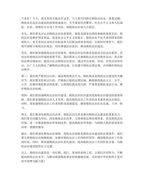 税收法治发言稿范文