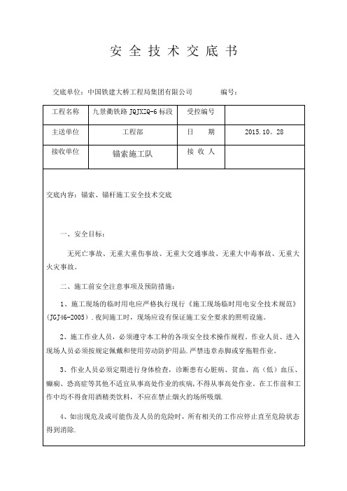 锚索、锚杆施工安全技术交底