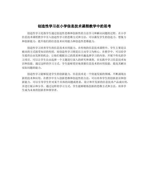 创造性学习在小学信息技术课程教学中的思考