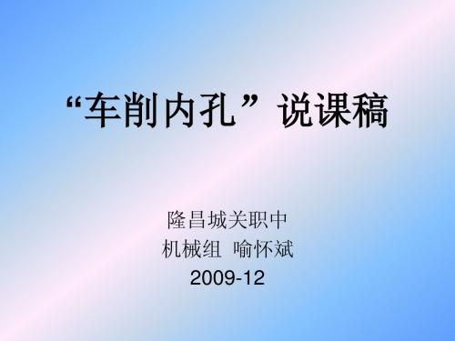 车内孔说课 演示文稿