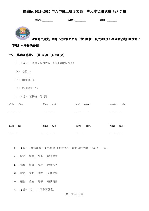 统编版2019-2020年六年级上册语文第一单元培优测试卷(a)C卷