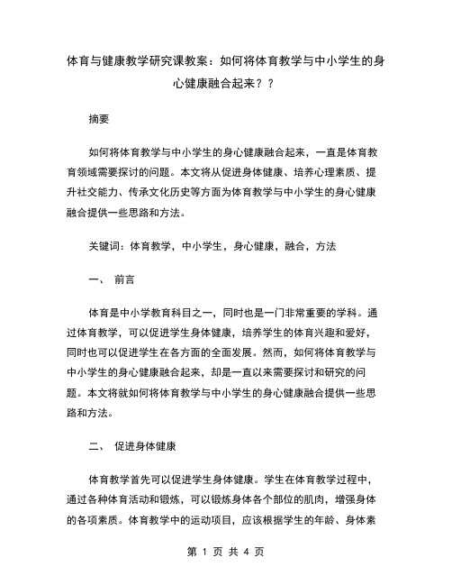 体育与健康教学研究课教案：如何将体育教学与中小学生的身心健康融合起来？