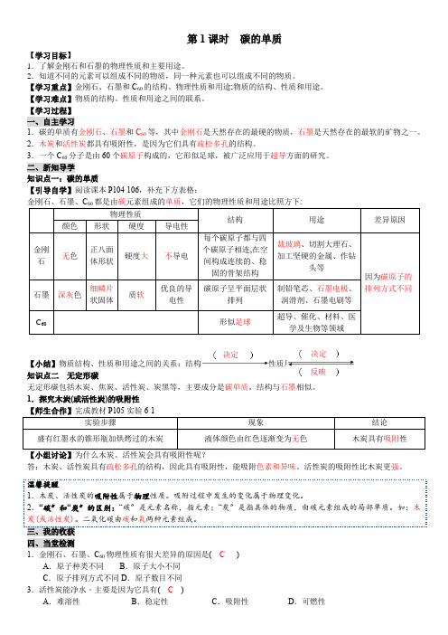 (新)人教版化学九年级《第1课时 碳的单质》导学案(精品)