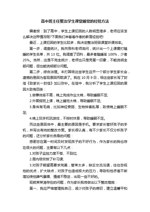 高中班主任整治学生课堂睡觉的经验方法