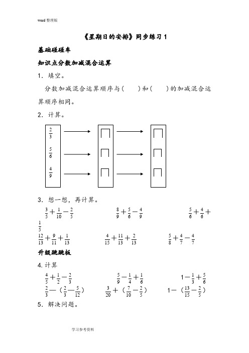 数学北师大五年级下册(2014年新编)《星期日的安排》同步练习1