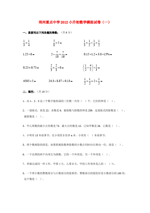 河南省郑州重点中学2012小升初数学模拟试卷(一)