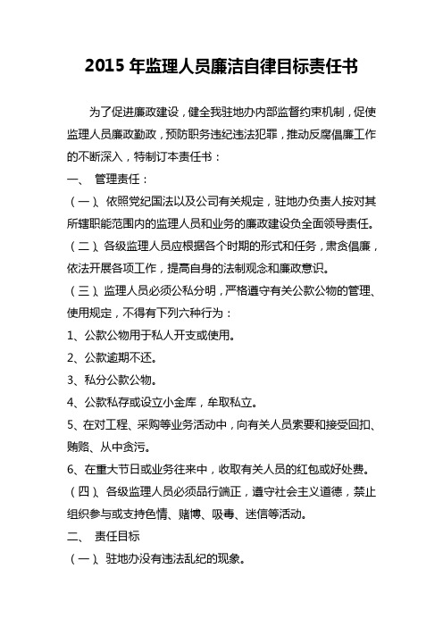 监理人员廉洁自律目标责任书