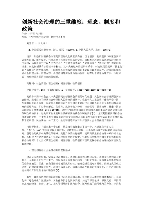 创新社会治理的三重维度：理念、制度和政策    