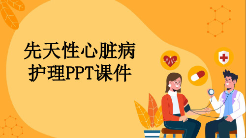 先天性心脏病护理PPT课件