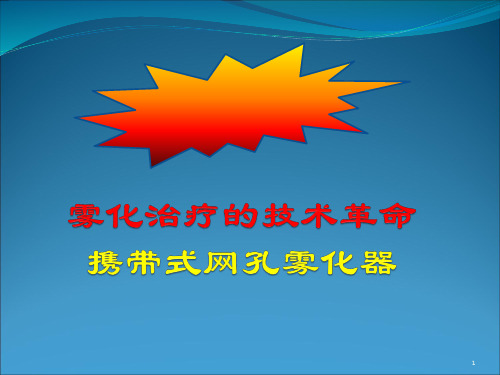 携带式网孔雾化器临床应用PPT参考幻灯片