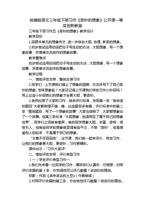 统编版语文三年级下册习作《奇妙的想象》公开课一等奖创新教案