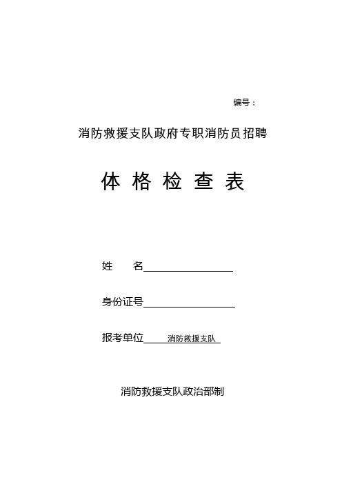 消防救援支队政府专职消防员招聘体 格 检 查 表