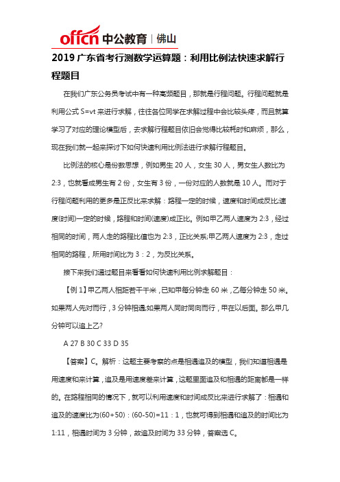 2019广东省考行测数学运算题：利用比例法快速求解行程题目