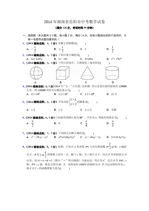 2014年湖南省岳阳市中考试题(word版含答案)