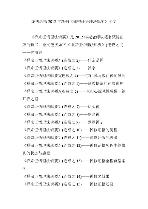 庞明老师2012年新书《禅宗证悟理法辑要》全文