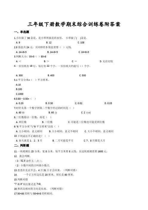 【优质】三年级下册数学试题-期末训练卷三  人教新课标( 含答案)