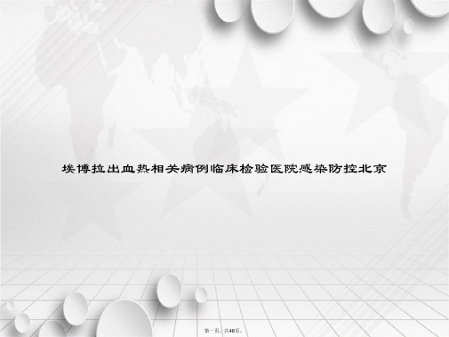 埃博拉出血热相关病例临床检验医院感染防控北京讲课文档