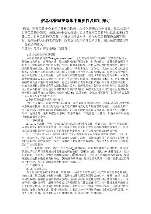 信息化管理在急诊中重要性及应用探讨