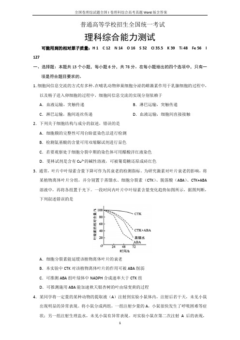 2019年全国卷理综试题全国I卷理科综合高考真题Word版含答案