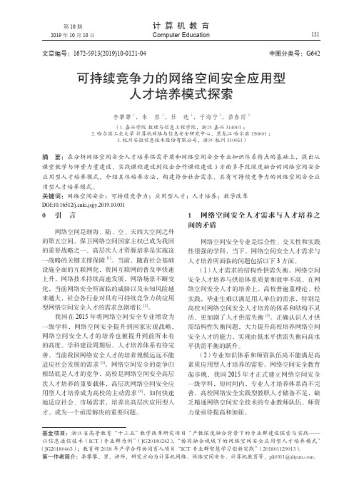 可持续竞争力的网络空间安全应用型人才培养模式探索