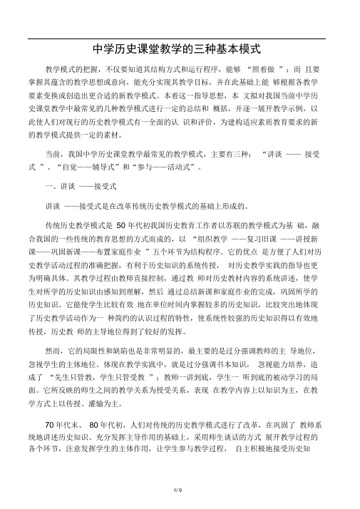 0中学历史课堂教学的三种基本模式