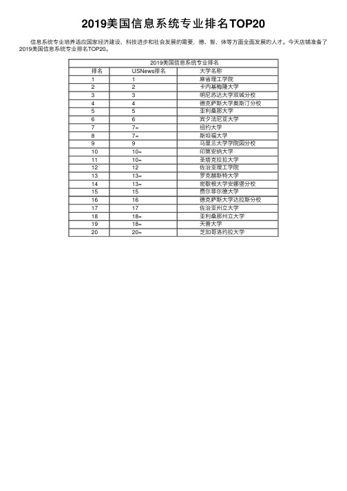 2019美国信息系统专业排名TOP20