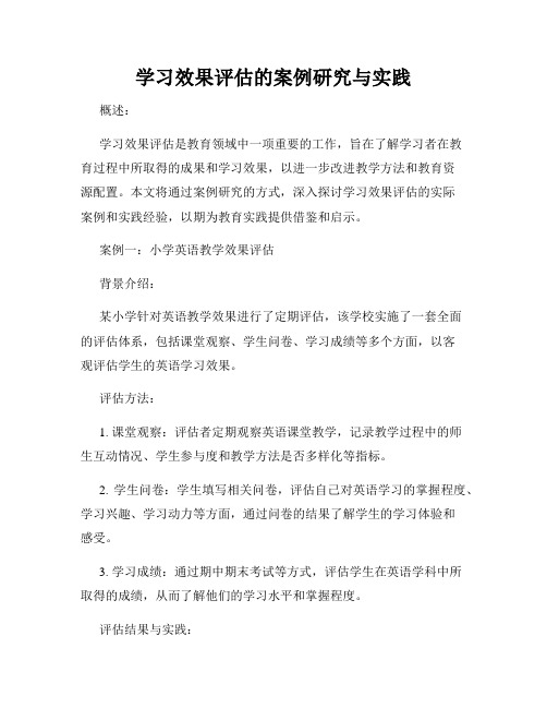 学习效果评估的案例研究与实践