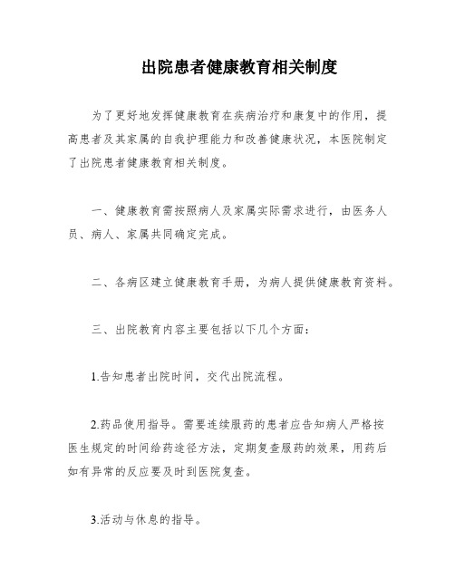 出院患者健康教育相关制度