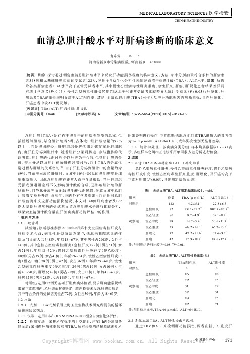 血清总胆汁酸水平对肝病诊断的临床意义