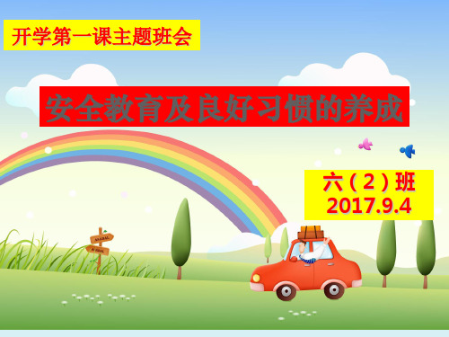 六年级班主任开学第一课主题班会《安全教育及良好习惯的养成》