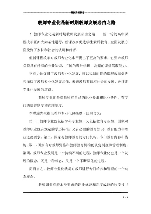 教师专业化是新时期教师发展必由之路