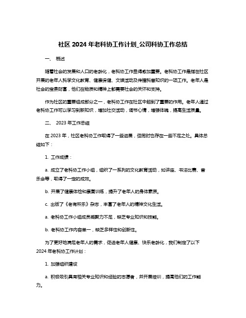 社区2024年老科协工作计划_公司科协工作总结