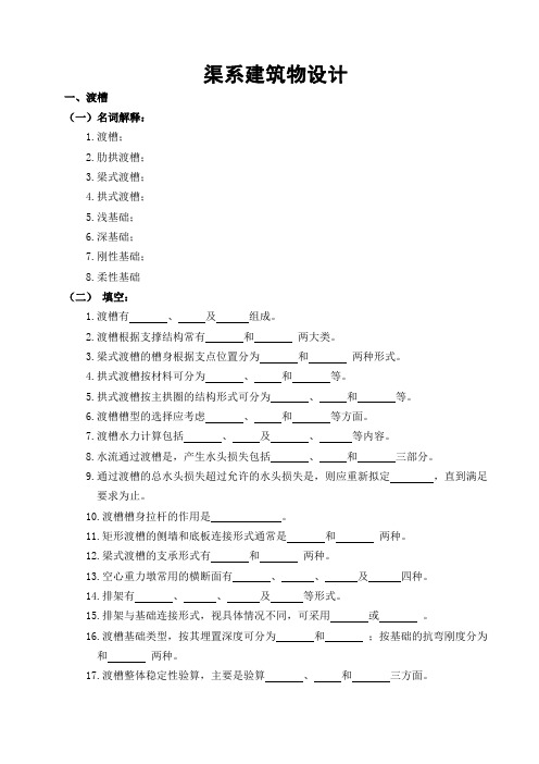 《水工建筑物》渠系建筑物设计