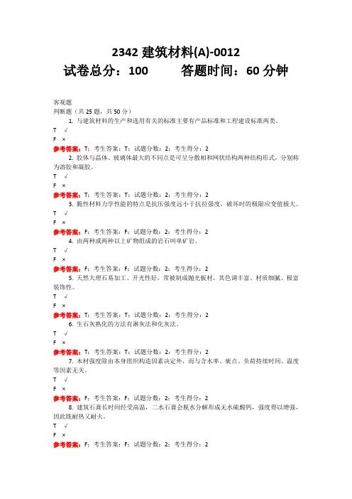 2342建筑材料(A) 建筑施工与管理专  国家开放大学机考 题库及答案