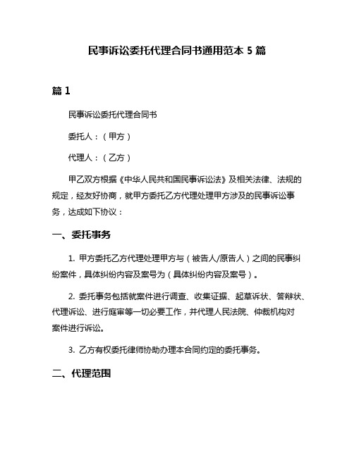 民事诉讼委托代理合同书通用范本5篇