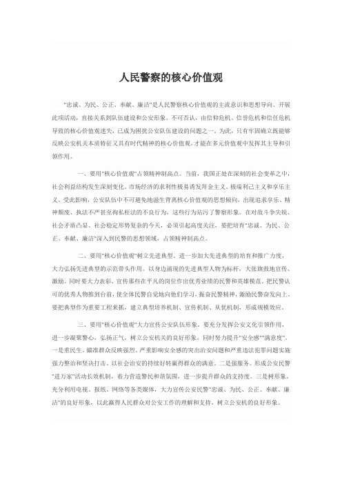 警察核心价值观