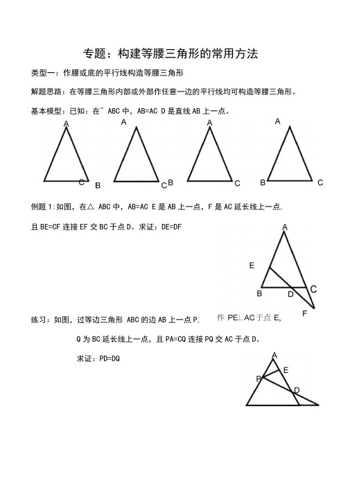 专题：构造等腰三角形的常用方法(1)