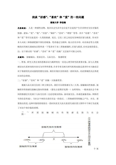 浅谈好感、喜欢和爱