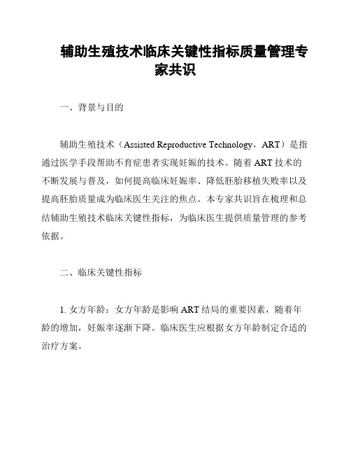 辅助生殖技术临床关键性指标质量管理专家共识