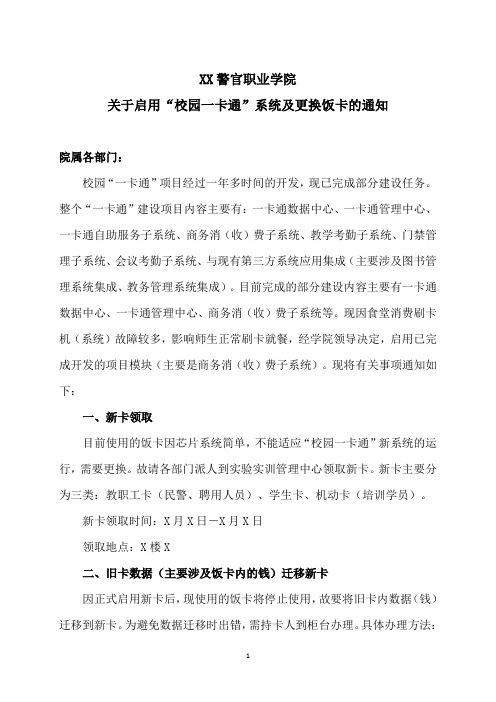 XX警官职业学院关于启用“校园一卡通”系统及更换饭卡的通知