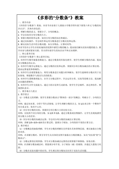 《多彩的“分数条”》教案