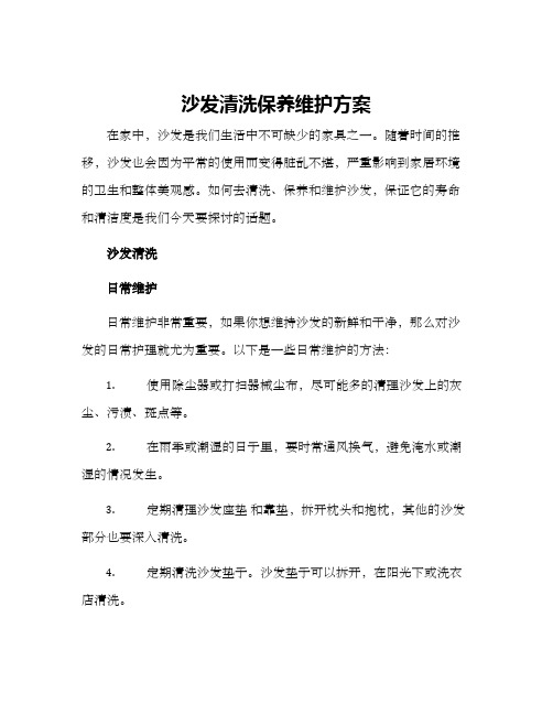 沙发清洗保养维护方案