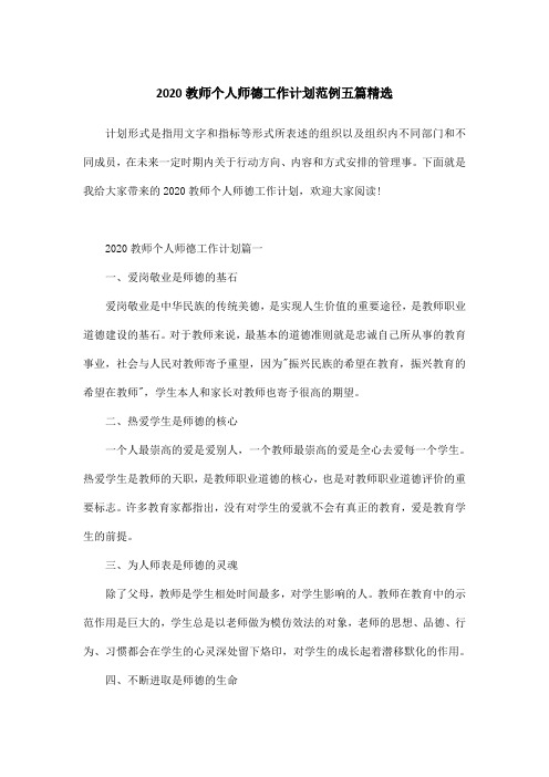 2020教师个人师德工作计划范例五篇精选