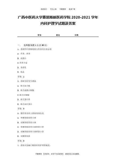 广西中医药大学赛恩斯新医药学院2020-2021学年内科护理学试题及答案1